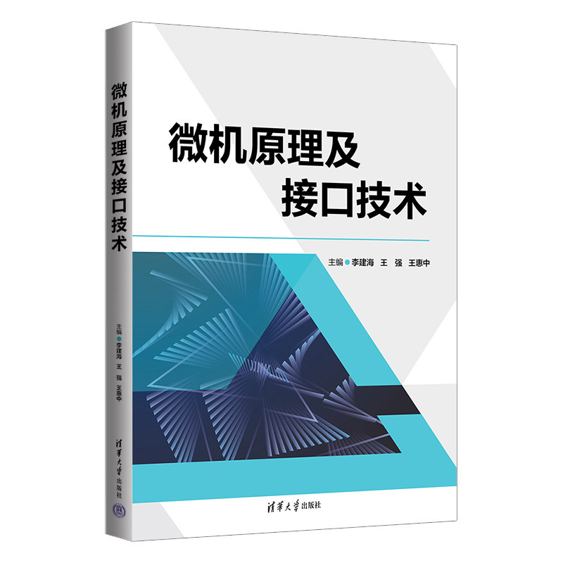 【官方正版新书】微机原理及接口技术 李建海 清华大学出版社 ①微型计算机-理论 ②微型计算机-接口技术