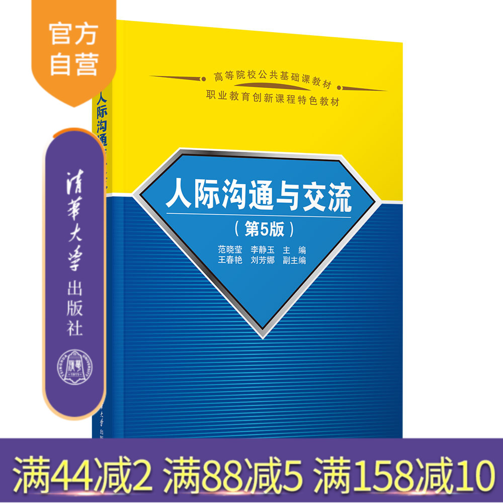 清华大学出版社人际沟通与交流
