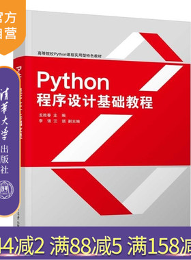 【官方正版新书】Python程序设计基础教程 龙胜春 李强 江颉 清华大学出版社 Python 程序设计 面向对象