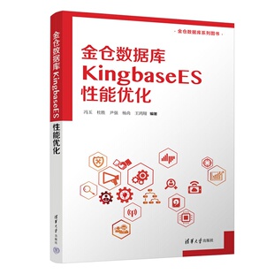 【官方正版新书】 金仓数据库KingbaseES性能优化 冯玉杜胜尹强杨尚王鸿等 清华大学出版社 国产数据库，金仓