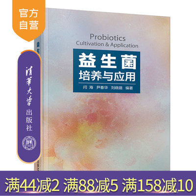 【官方正版】 益生菌培养与应用 清华大学出版社 益生菌培养与应用 闫海 尹春华 刘晓璐