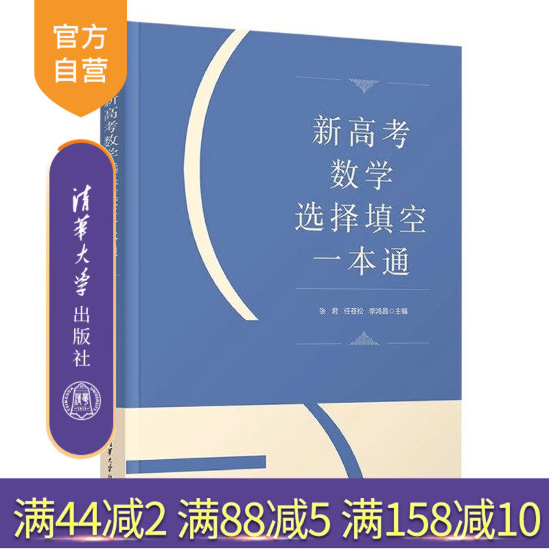 【官方正版新书】 新高考数学选择填空一本通 张君 任苍松等 清华大学出版社 高考数学 选择题 填空题