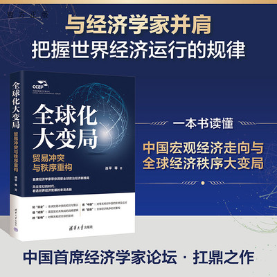 【官方正版新书】 全球化大变局：贸易冲突与秩序重构 连平等 清华大学出版社 全球化；贸易冲突