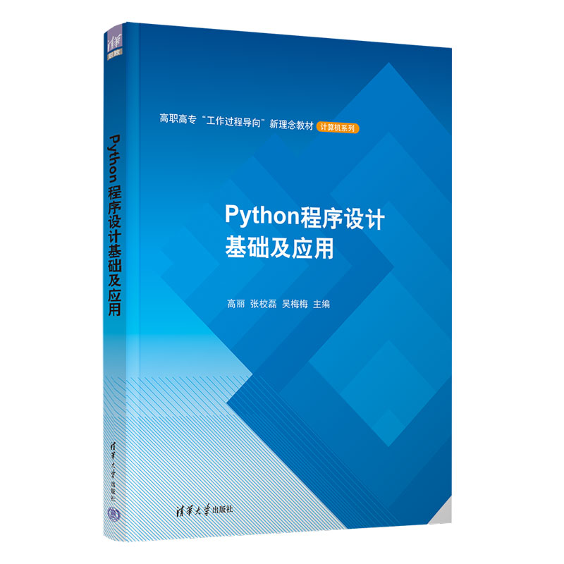 【官方正版新书】Python程序设计基础及应用 高丽、张校磊、吴梅梅 清华大学出版社 软件工具－程序设计－高等学校－教材 书籍/杂志/报纸 程序设计（新） 原图主图