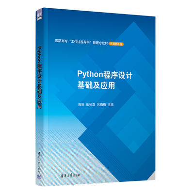 【官方正版新书】Python程序设计基础及应用 高丽、张校磊、吴梅梅 清华大学出版社 软件工具－程序设计－高等学校－教材