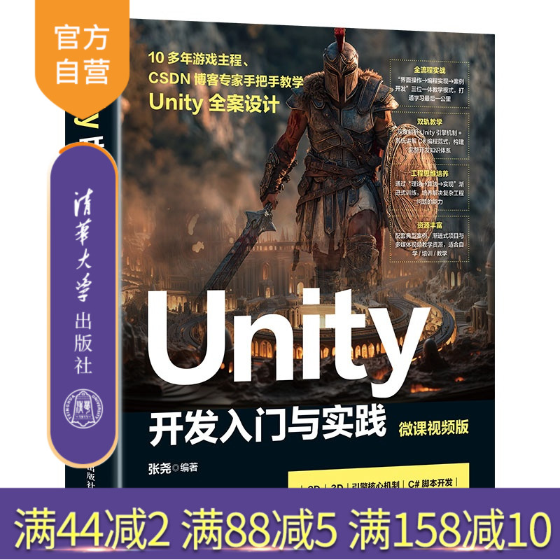 【官方正版新书】 Unity开发入门与实践(微课视频版） 张尧 清华大学出版社 Unity引擎3D模型动画制作VR开发场