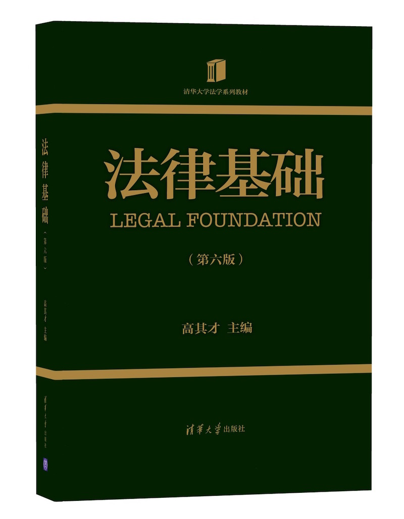 【官方正版】法律基础（第六版）高其才清华大学出版社法学理论法律中国高等学校教材