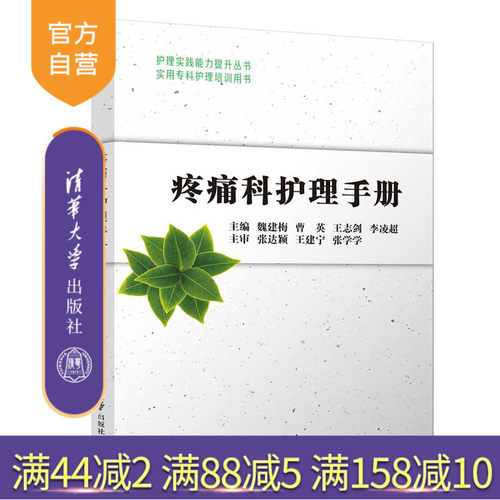 疼痛科护理手册（护理实践能力提升丛书） 疼痛 护理学 手册