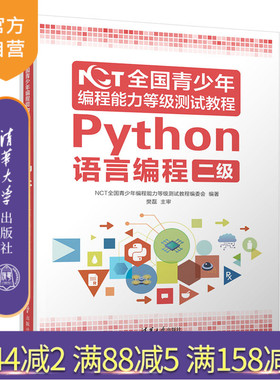 【官方正版】 NCT全国青少年编程能力等级测试教程：Python语言编程二级 清华大学出版社 软件工具