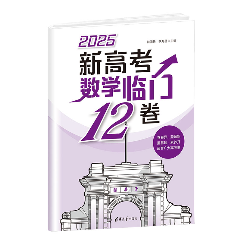 清华大学出版社新高考数学