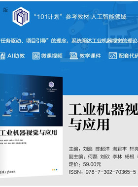 【官方正版新书】 工业机器视觉与应用 刘浪 陈超洋 满君丰等 清华大学出版社 人工智能；机器视觉；大模型；目标检测