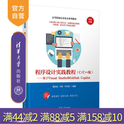 【官方正版新书】程序设计实践教程：C/C++版：基于Visual Studio 和 GitHub Copilot黄秋波，