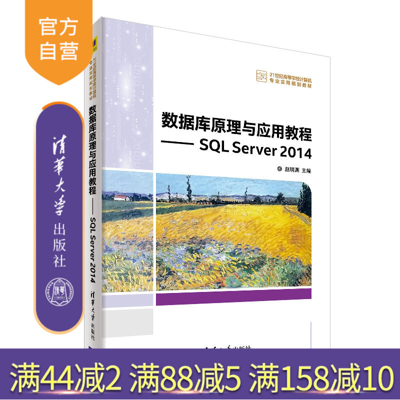【官方正版】数据库原理与应用教程——SQL Server 2014 清华大学出版社 赵明渊 (21世纪高等学校计算机专业实用规划教材)