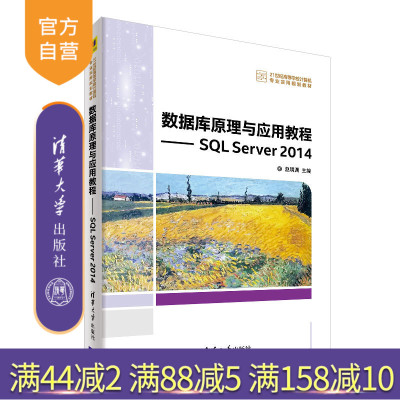 【官方正版】数据库原理与应用教程——SQL Server 2014 清华大学出版社 赵明渊 （21世纪高等学校计算机专业实用规划教材）