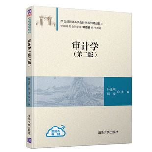 官方正版 21世纪普通高校会计学系列精品教材 第二版 清华大学出版 叶忠明 审计学 社 工商管理