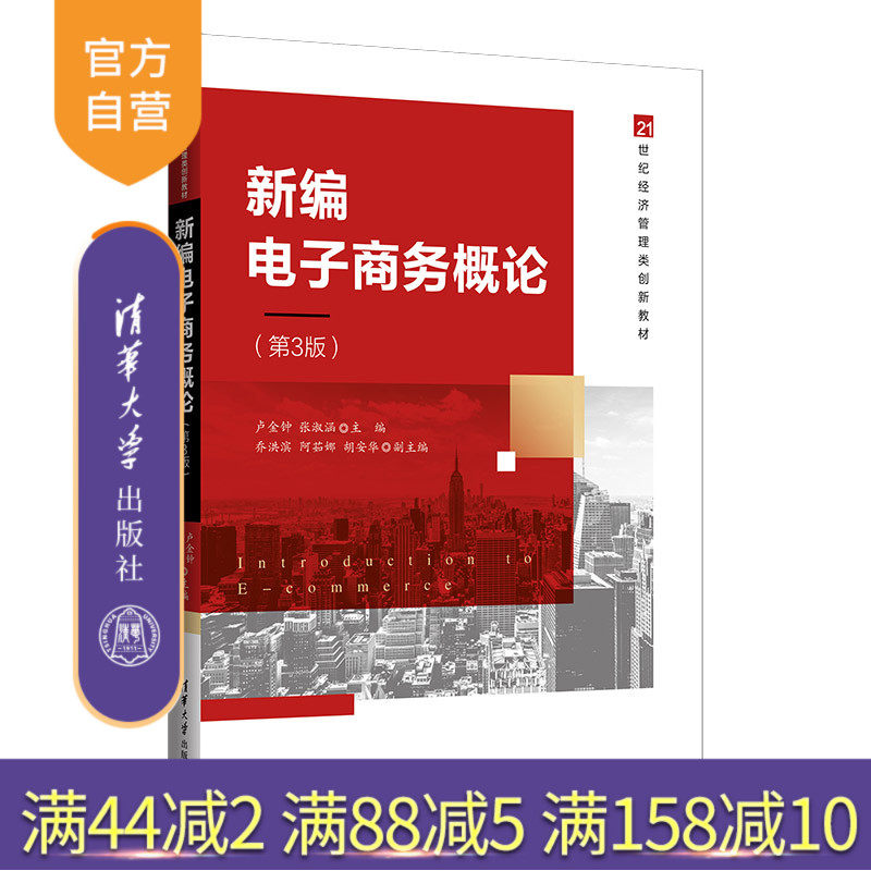 【官方正版新书】 新编电子商务概论(第3版) 卢金钟 清华大学出版社 电子商务高等学校教材