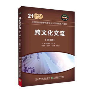 【官方正版新书】 跨文化交流（第3版） 蔡青 清华大学出版社 文化交流-高等学校-教材