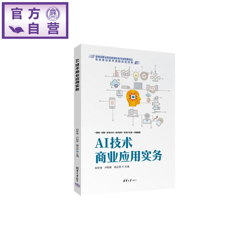 【官方正版新书】 AI技术商业应用实务 白华艳卢秋欣俞志宏苏等 清华大学出版社 AI智能体智能客服数字人商业应用