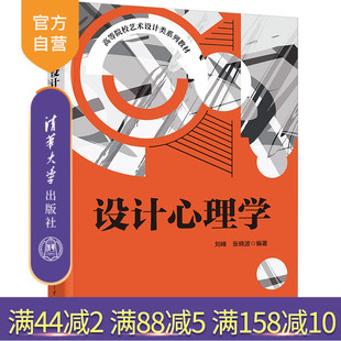 【官方正版新书】 设计心理学 刘峰 清华大学出版社 工业设计应用心理学高等学校教材