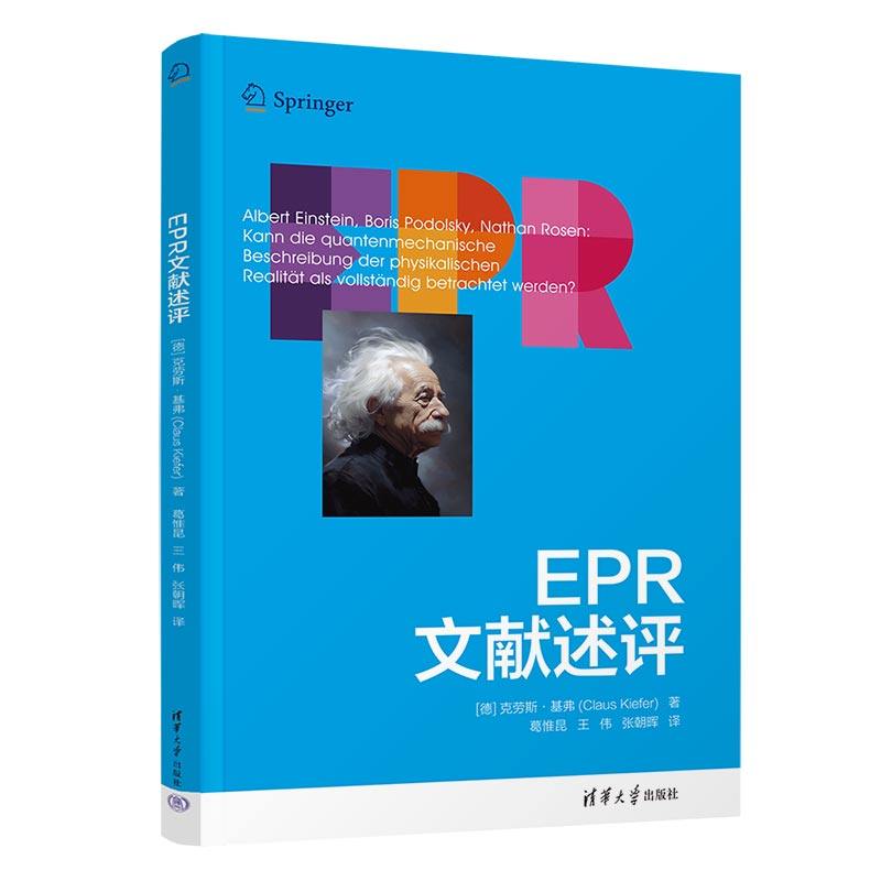 【官方正版新书】 EPR文献述评 清华大学出版社 [德]克劳斯.基弗(Claus Kiefer) 著 葛惟昆、王伟、张朝晖 译 量子论-物理学史 - 实物图