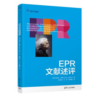【官方正版新书】 EPR文献述评 清华大学出版社 [德]克劳斯.基弗(Claus Kiefer) 著 葛惟昆、王伟、张朝晖 译 量子论-物理学史
