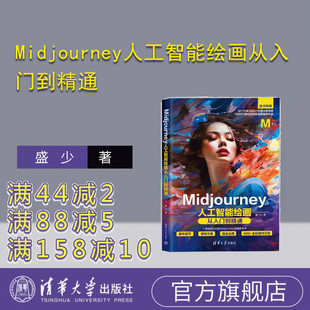 【官方正版新书】Midjourney人工智能绘画从入门到精通 盛少 清华大学出版社 图像处理软件