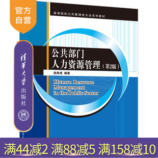 【官方正版】公共部门人力资源管理(第2版)赵秋成 清华大学出版社 公共部门人力资源管理教材