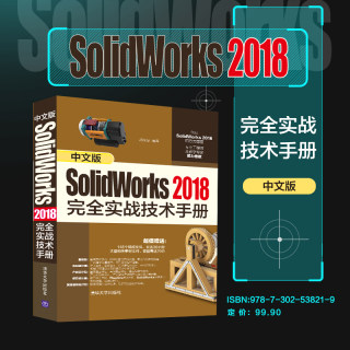 【清华社直供】 中文版SolidWorks 2018完全实战技术手册 清华大学出版社 郝庆波 计算机辅助设计 应用软件