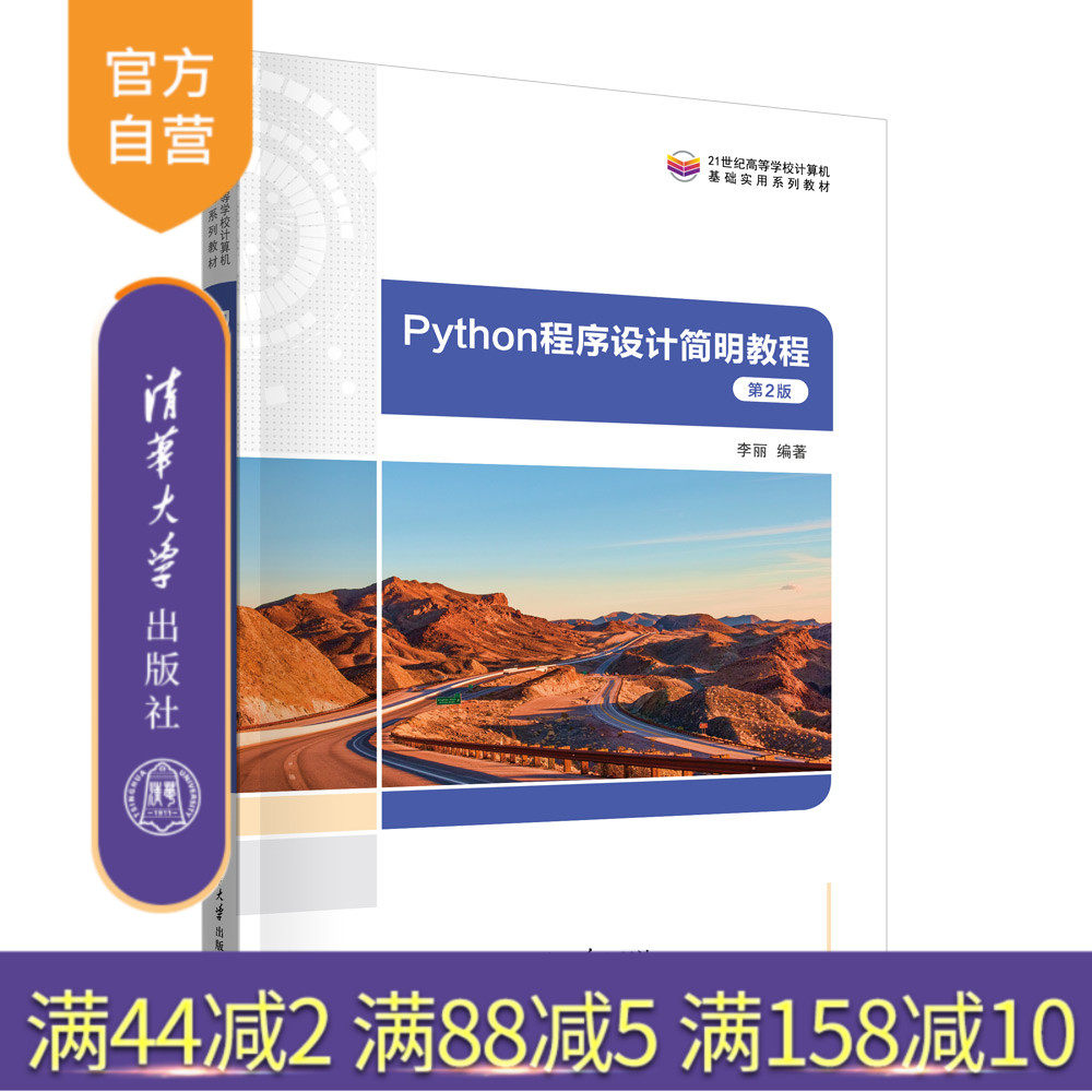 【官方正版新书】 Python程序设计简明教程(第2版） 李丽 清华大学出版社 软件工具－程序设计－高等学校－教材,书籍/杂志/报纸,大学教材,淘宝优惠券,粉丝福利购,淘宝优惠卷