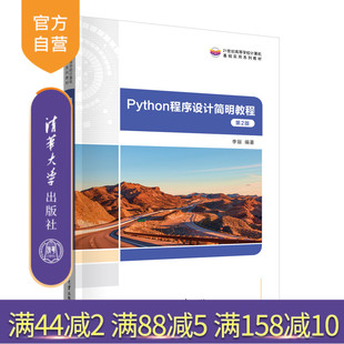 【官方正版新书】 Python程序设计简明教程(第2版） 李丽 清华大学出版社 软件工具－程序设计－高等学校－教材