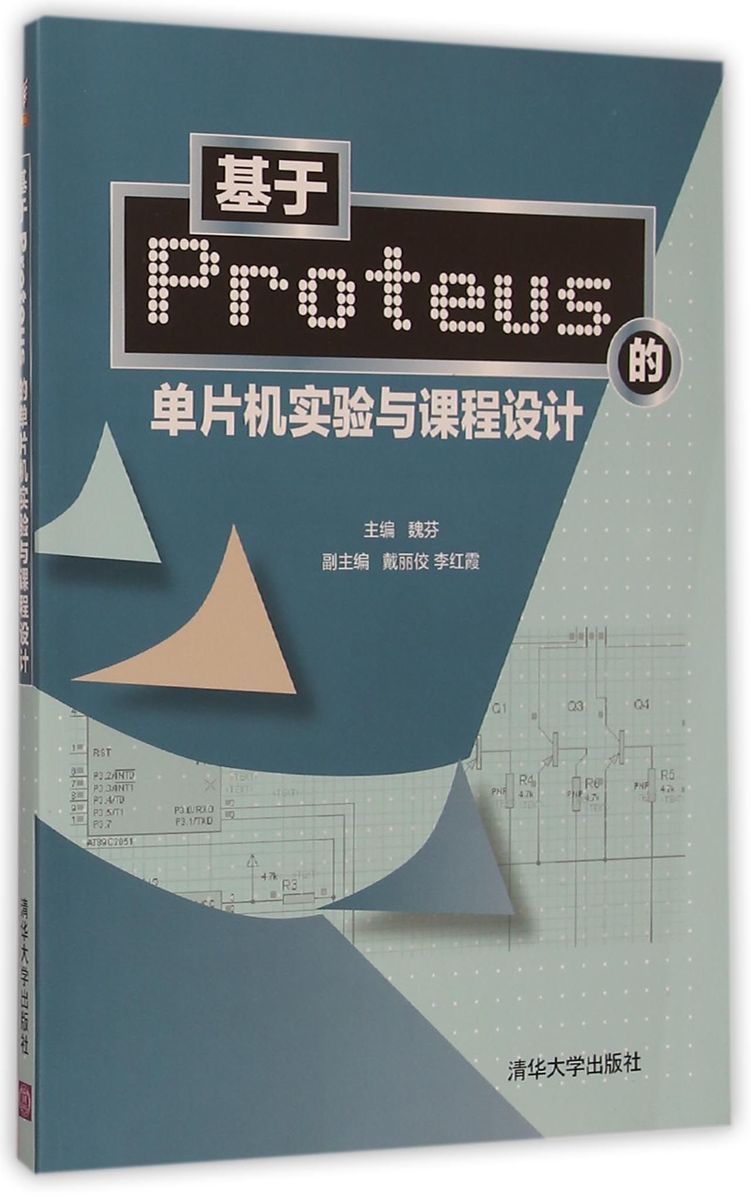 基于Proteus的单片机实验与课程设计 魏芬 戴丽佼 李红霞 清华大学出版社