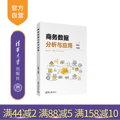 【官方正版新书】 商务数据分析与应用 胡创业、孙晶等 清华大学出版社 9787302697213 市场分析、数据分析、用户行为、运营优化