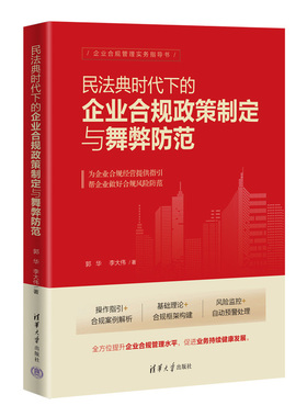 【官方正版新书】 民法典时代下的企业合规政策制定与舞弊防范  郭华，李大伟 清华大学出版社 企业法－研究－中国