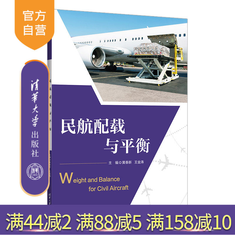 【官方正版新书】民航配载与平衡 黄春新、王金涛  清华大学出版社  民用飞机－飞行载荷
