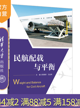 【官方正版新书】民航配载与平衡 黄春新、王金涛  清华大学出版社  民用飞机－飞行载荷