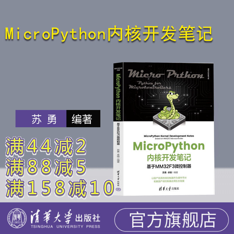 【官方正版新书】 MicroPython内核开发笔记——基于MM32F3微控制器 苏勇，卓晴 清华大学出版社 软件工具-程序设计