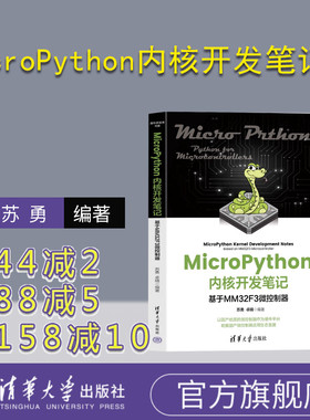 【官方正版新书】 MicroPython内核开发笔记——基于MM32F3微控制器 苏勇，卓晴 清华大学出版社 软件工具-程序设计