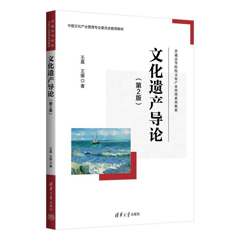 【官方正版新书】 文化遗产导论（第2版）第二版 王晨、王媛 9787302724780 清华大学出版社