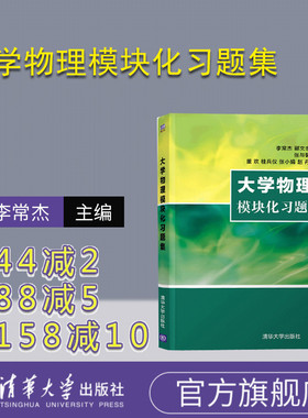 【官方正版】大学物理模块化习题集 李常杰 清华大学出版社 物理学高等学校习题集