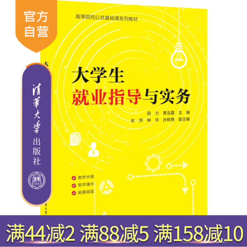【官方正版新书】 大学生就业指导与实务 田力 清华大学出版社 大学生职业选择高等学校教材