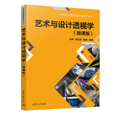 【官方正版新书】 艺术与设计透视学（微课版） 刘晖 清华大学出版社 艺术创作透视学高等学校