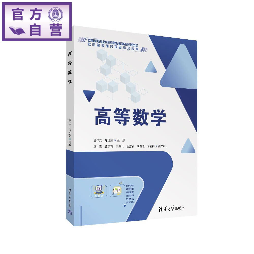 【官方正版新书】 高等数学 董作文、陈红燕、连雯等 清华大学出版社 微积分
