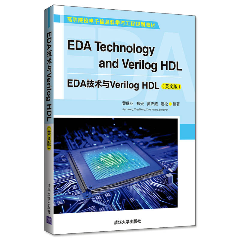 EDA技术与Verilog HDL 清华大学出版社 英文版 黄继业 等 高等院校电子信息科学与工程规划教材 电子电路 电路设计