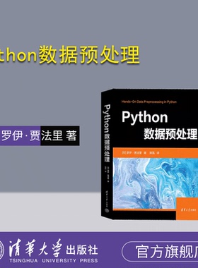 【官方正版新书】Python数据预处理 [印] 罗伊·贾法里  著 陈  凯  译 清华大学出版社 ①软件工具—程序设计—教材