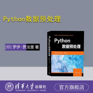【官方正版新书】Python数据预处理 [印] 罗伊·贾法里  著 陈  凯  译 清华大学出版社 ①软件工具—程序设计—教材