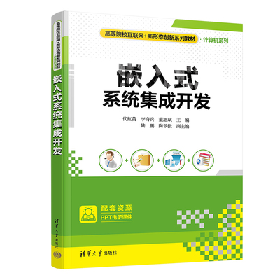 【官方正版新书】嵌入式系统集成开发  代红英，李奇兵，董旭斌等 清华大学出版社 微处理器—系统设计—高等学校—