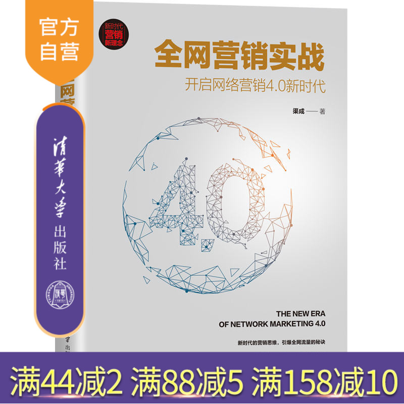 【官方正版】全网营销实战:开启网络营销4.0新时代 渠成 清华大学出版社 全网营销市场营销