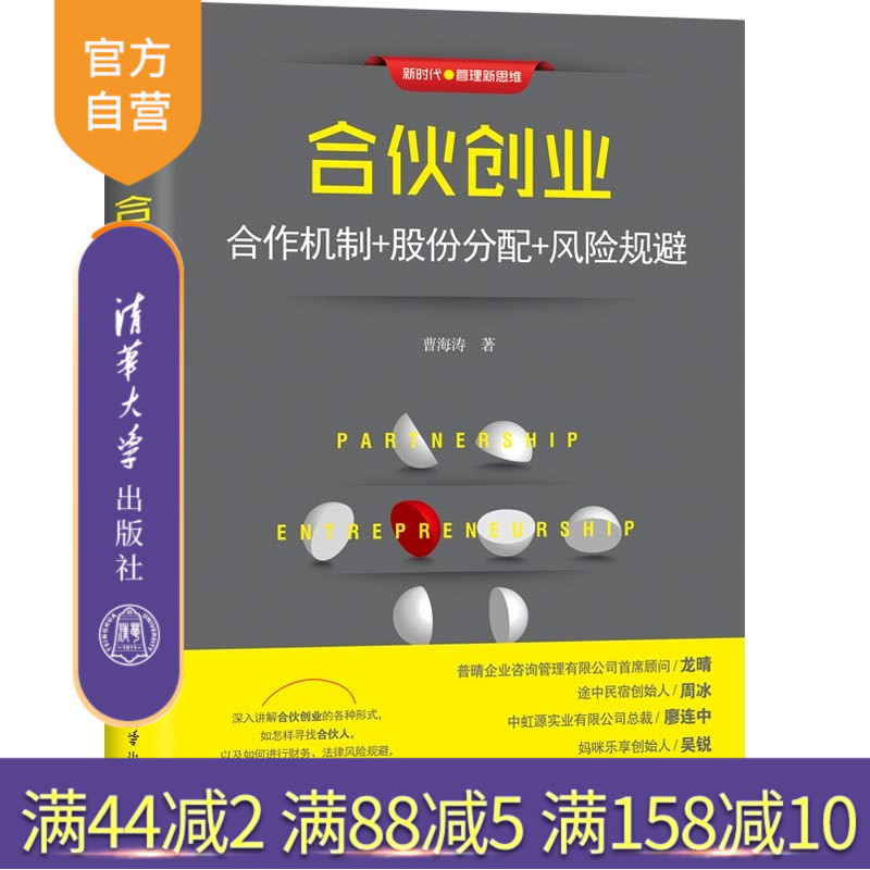 【官方正版】 合伙创业 清华大学出版社 合伙创业 曹海涛 合作机制 股份分配 风险规避 新时代 管理新思维