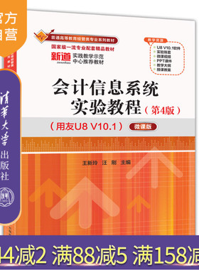 【官方正版新书】 会计信息系统实验教程（第4版）（用友U8V10.1）——微课版 王新玲、汪刚 清华大学出版社 会计信息