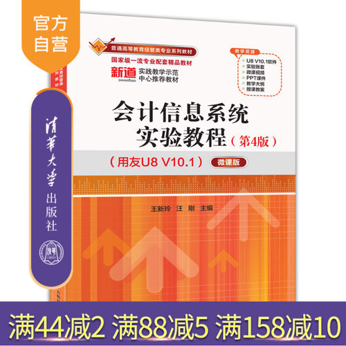 【官方正版新书】 会计信息系统实验教程（第4版）（用友U8V10.1）——微课版 王新玲、汪刚 清华大学出版社 会计信息